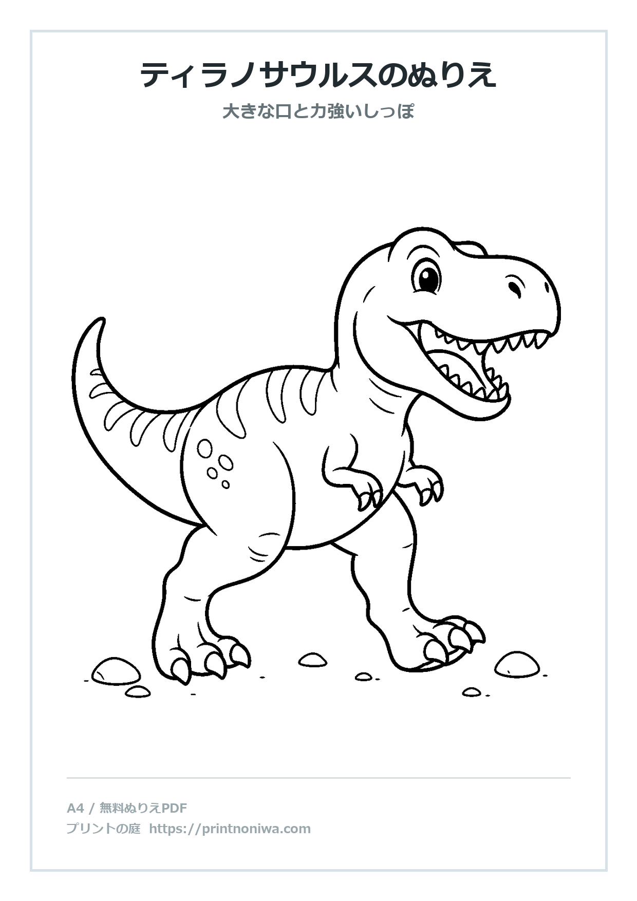 ティラノサウルスのぬりえ